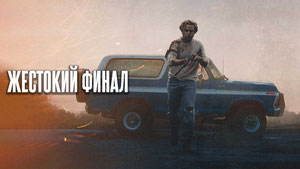 Жестокий финал