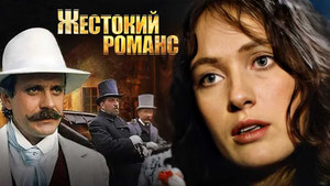 Жестокий романс