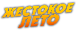Жестокое лето