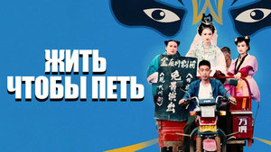 Жить, чтобы петь