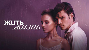 Жить жизнь