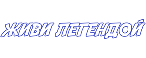Живи легендой