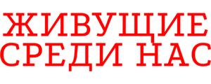 Живущие среди нас