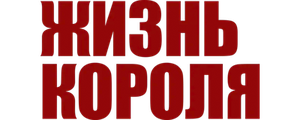 Жизнь короля