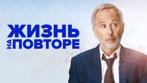 Жизнь на повторе