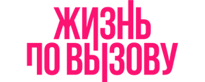 Жизнь по вызову