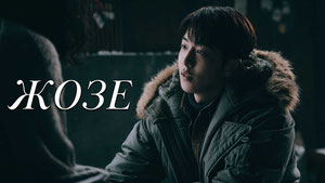 Жозе