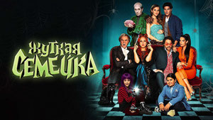 Жуткая семейка