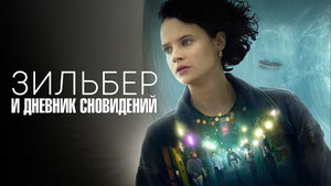 Зильбер и дневник сновидений