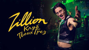 Zillion. Клуб твоих грез