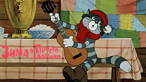 Зима в Простоквашино