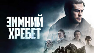 Зимний хребет