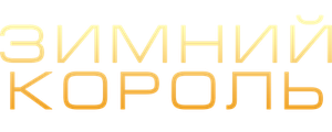 Зимний король