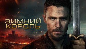 Зимний король