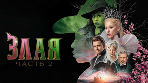 Злая. Часть 2