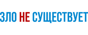 Зло не существует