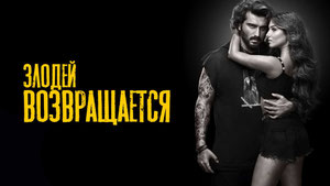 Злодей возвращается
