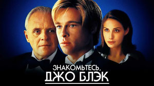 Знакомьтесь, Джо Блэк