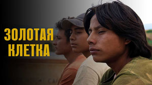 Золотая клетка