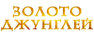 Золото джунглей