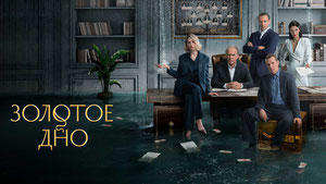 Золотое дно