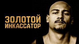 Золотой инкассатор
