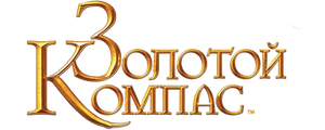 Золотой компас