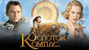 Золотой компас