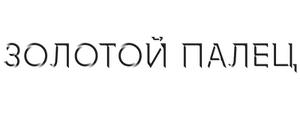 Золотой палец