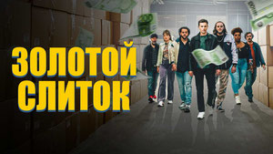 Золотой слиток