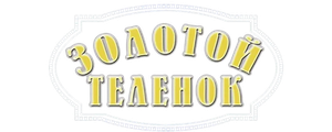 Золотой телёнок