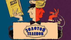 Золотой телёнок