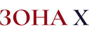 Зона X