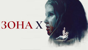 Зона X