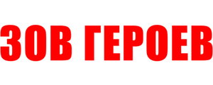 Зов героев