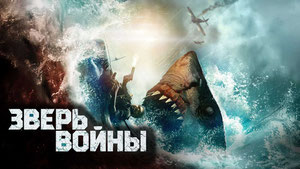 Зверь войны