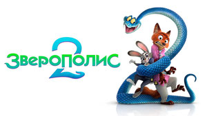 Зверополис 2