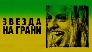 Звезда на грани