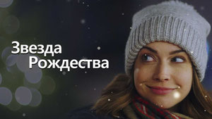 Звезда Рождества