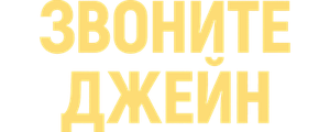 Звоните Джейн