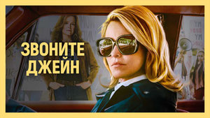 Звоните Джейн