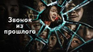 Звонок из прошлого