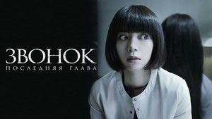 Звонок. Последняя глава