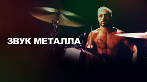 Звук металла