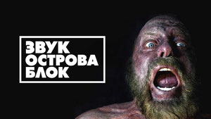 Звук острова Блок