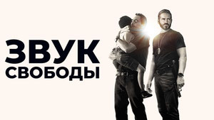 Звук свободы