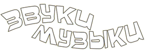 Звуки музыки