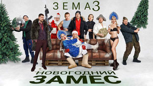 Зёма 3. Новогодний замес