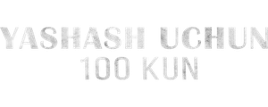 100 дней на жизнь