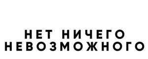 14 вершин: Нет ничего невозможного